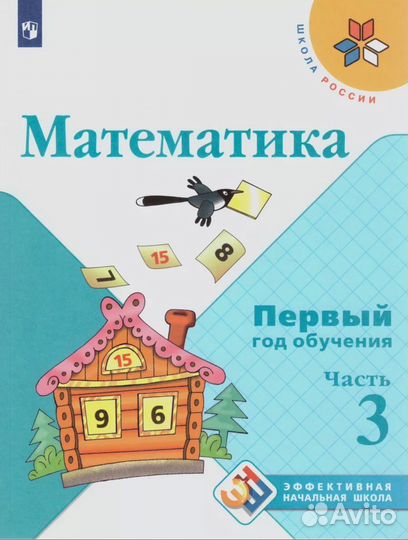 Учебники математика 1 класс -3 шт