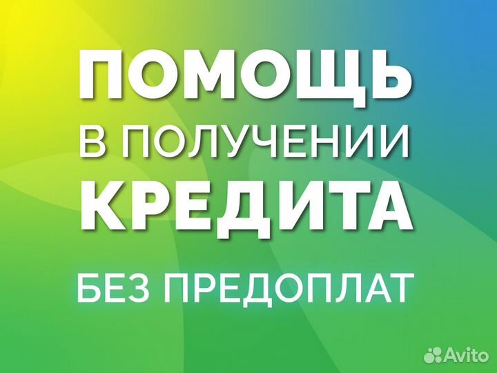 Помощь в получении кредита, для ип и ооо