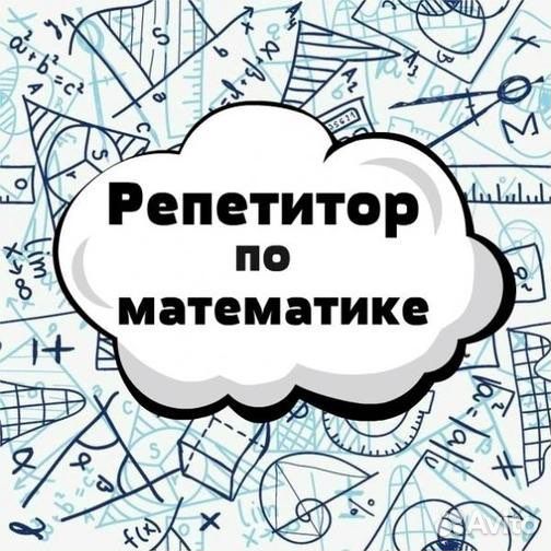 Репетитор по математике и информатике