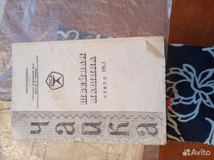 Швейная машина Чайка