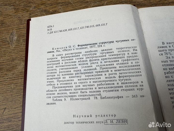 Формирование структуры чугунных отливок Комаров