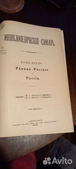 Словарь Издатели Брокгаузъ и Ефронъ