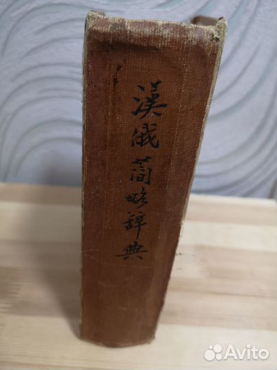 Старинный китайско-русский словарь