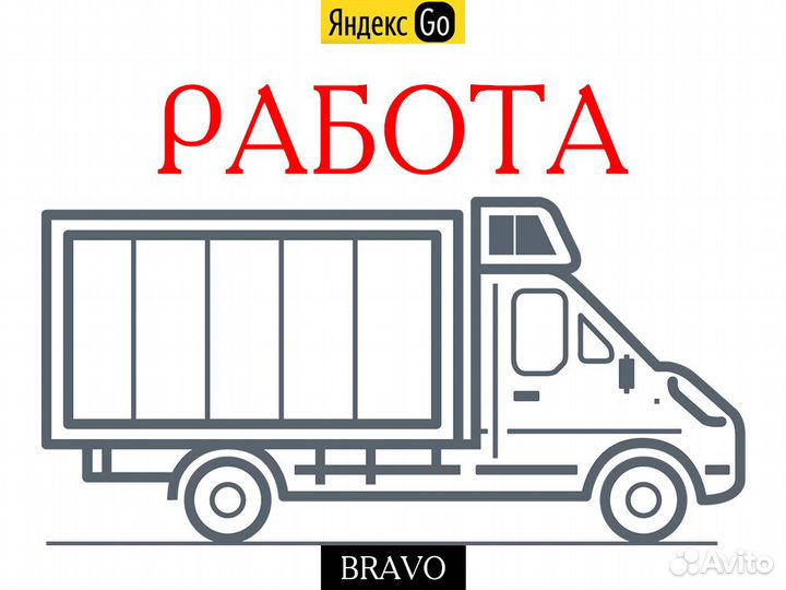 Работа для Грузовика (Яндекс Грузовое)
