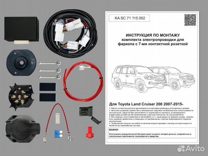 Комплект электрики фаркопа Toyota Land Cruiser 200
