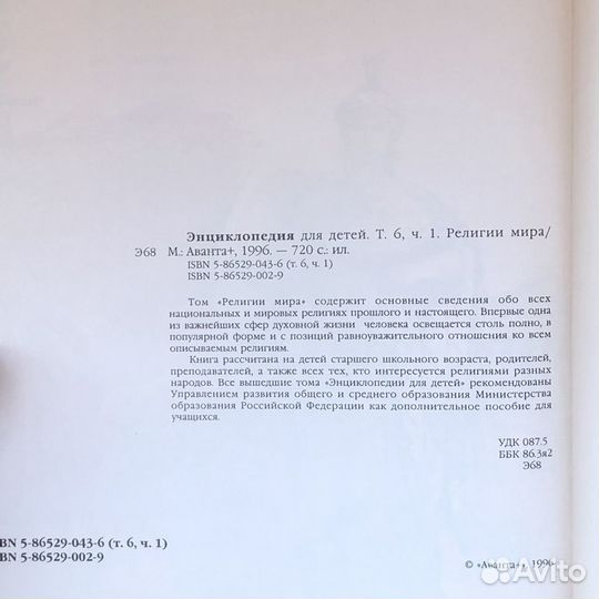 Книга «Религии мира» Энциклопедия для детей. Том 6