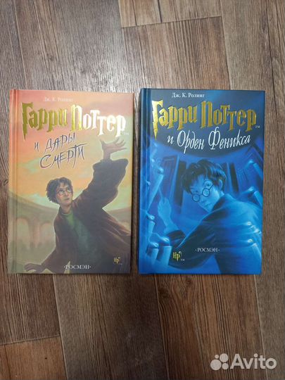 Гарри Поттер и Дары Смерти Росмэн