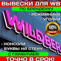 Вывеска Wildberries (валдберис, валберис), WB, вб