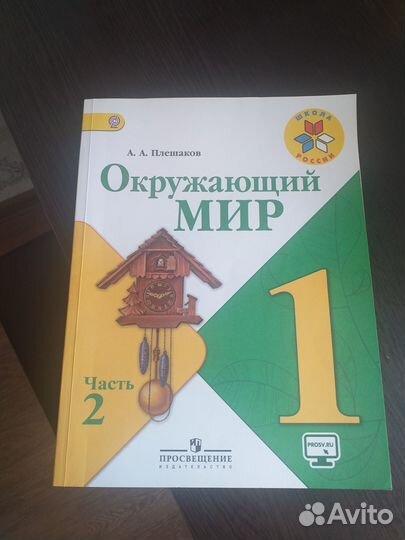 Окружающий мир 1 класс 2 часть