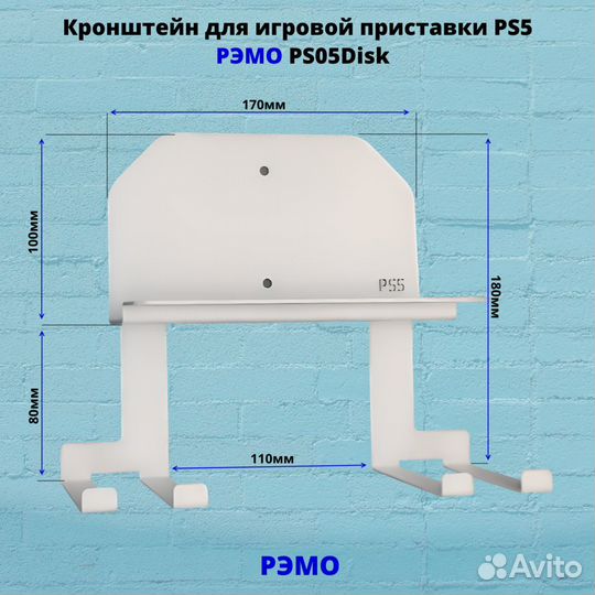 Кронштейн для игровой приставки Рэмо PS05DiskW