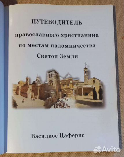 Путеводитель правосл. христианина по Святой Земле