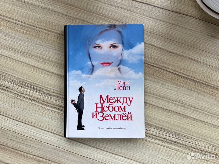 Марк Леви «Между небом и замлей»