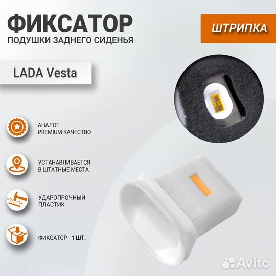 Фиксатор подушки заднего сиденья 