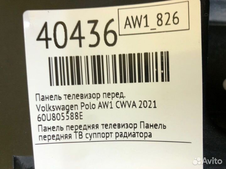 Панель телевизор передний Volkswagen Polo AW1 cwva