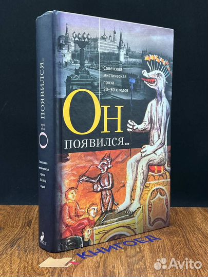 Он появился. Советская мистическая проза 20-30-х г