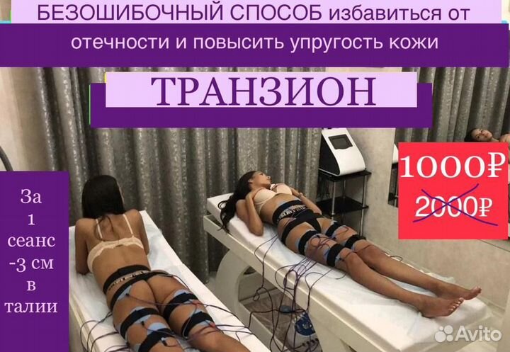 Transion (Транзион). Похудение. Миостимуляция