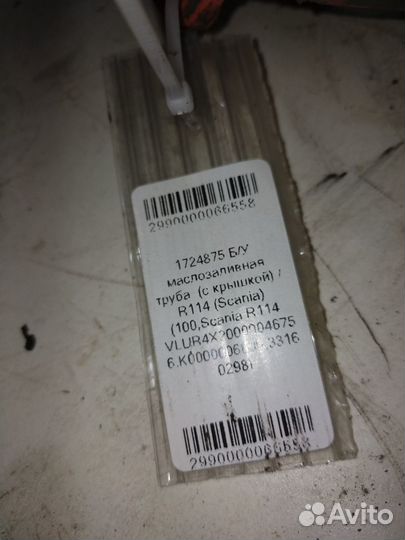 Маслозаливная труба (с крышкой) / (Scania) 1724875