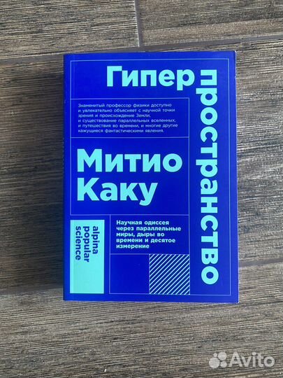 Митио Каку: Гиперпространство