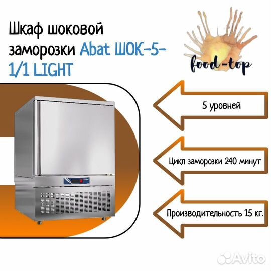 Шкаф шоковой заморозки Abat шок-5-1/1 light