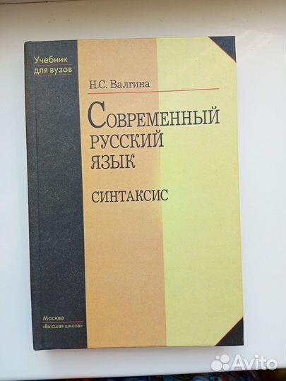Современный русский язык Синтаксис