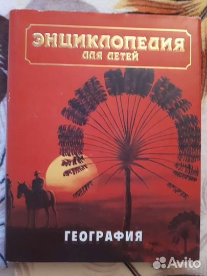 Энциклопедии Аванта+