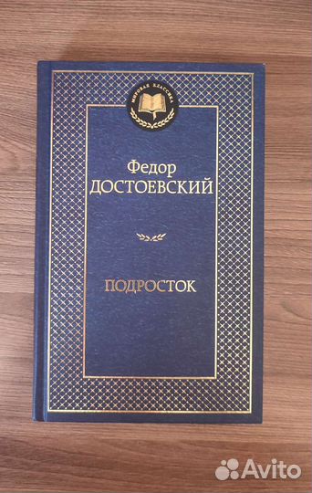 Книга Ф. Достоевского 