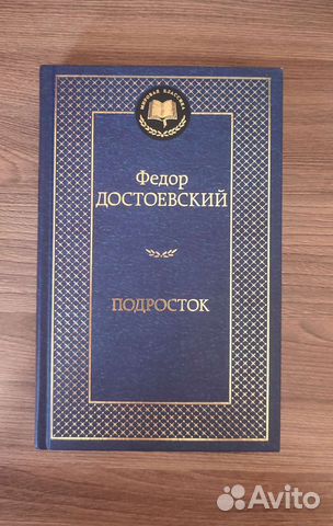 Книга Ф. Достоевского 