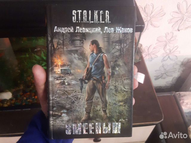 Книга серии сталкер. "Змеёныш"Левицкий, Недоруб... купить в Омске | Авито