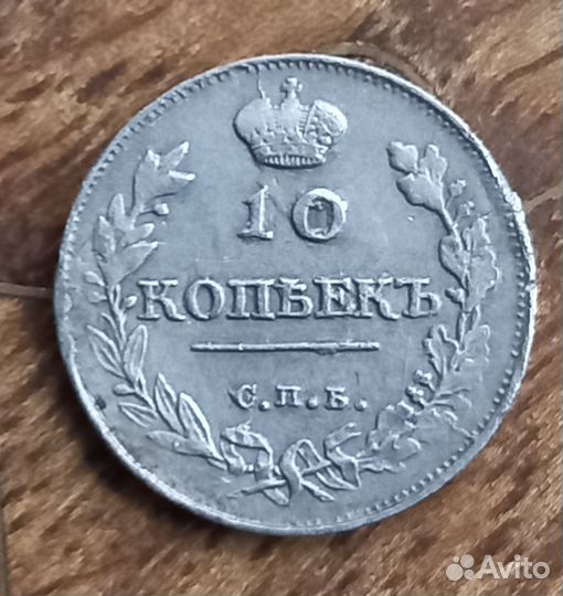 Монета 10 копеек 1814 пс