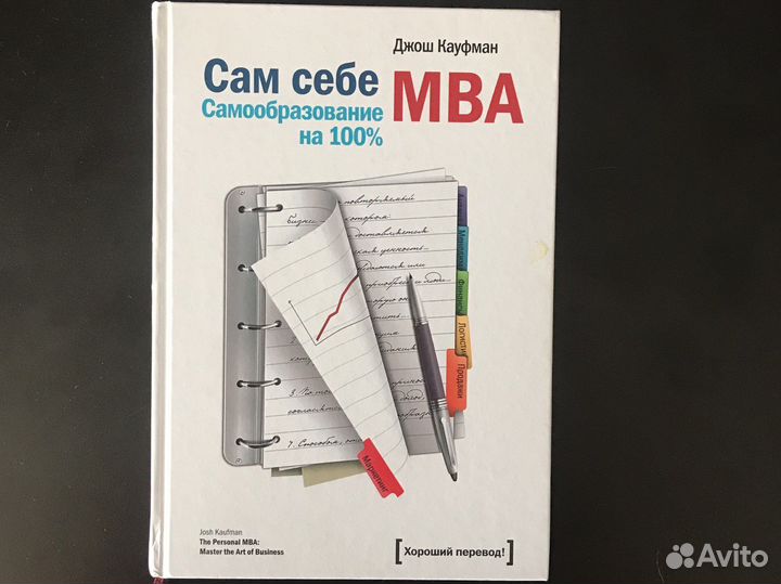 Сам себе MBA Джош Кауфман