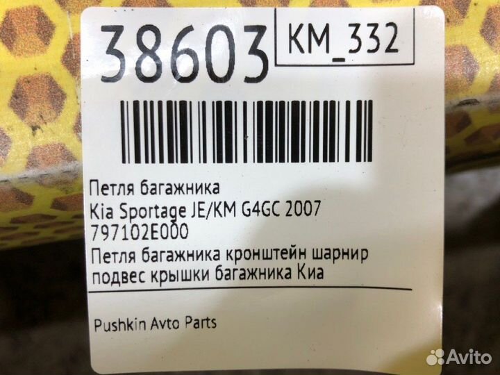 Петля багажника Kia Sportage JE/KM G4GC 2007