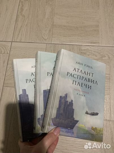 Атлант расправил плечи айн рэнд