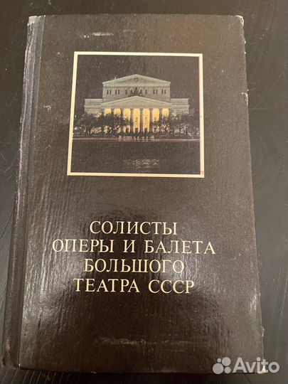 Солисты оперы и балета большого театра СССР