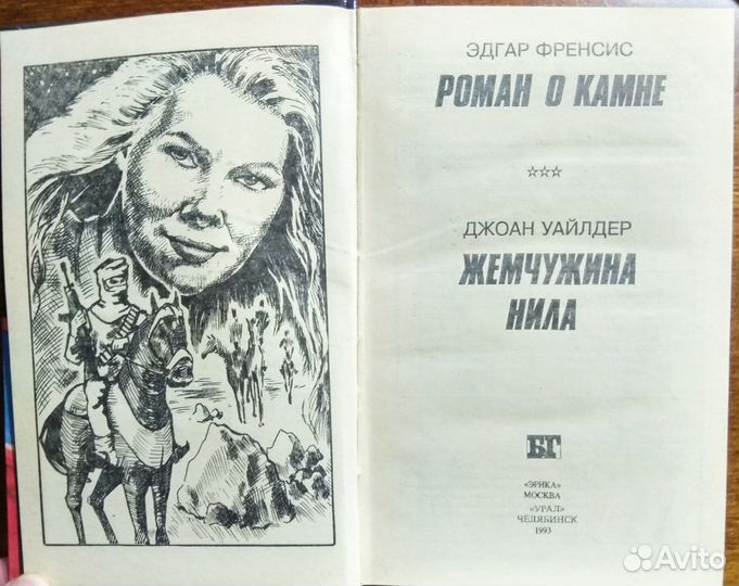 Роман о камне. Жемчужина Нила