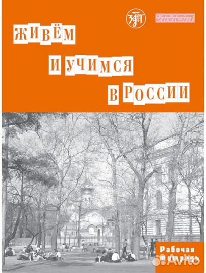 Капитонова Т. Живем и учимся в России