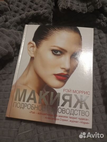Книга макияж Рей Моррис