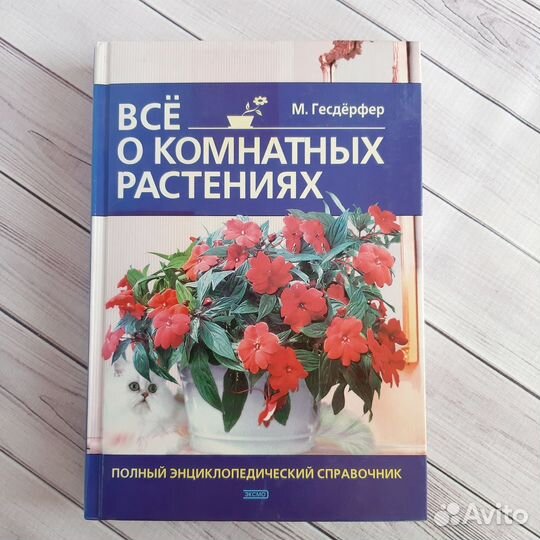 Книги о комнатных растениях