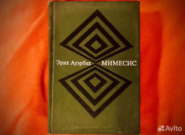 Эрих Ауэрбах 