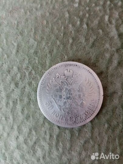 50 копеек 1896 г