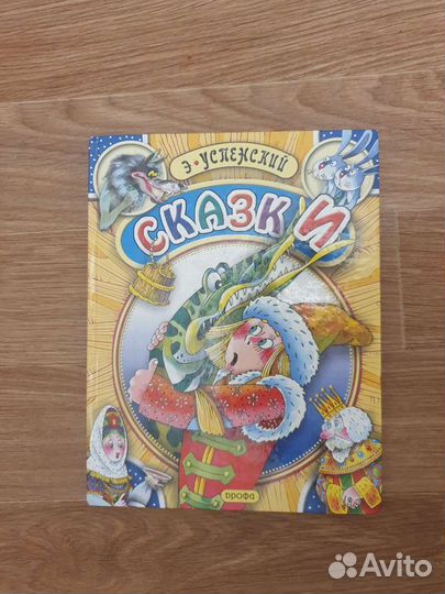 Детская книга Сказки автор Успенский Э.Н