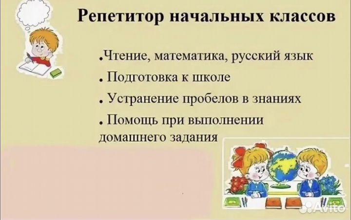 Репетитор начальных классов