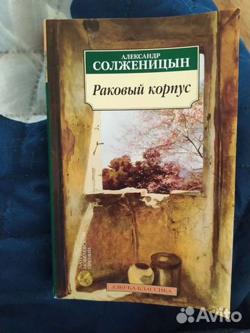 А. Солженицын, Раковый корпус