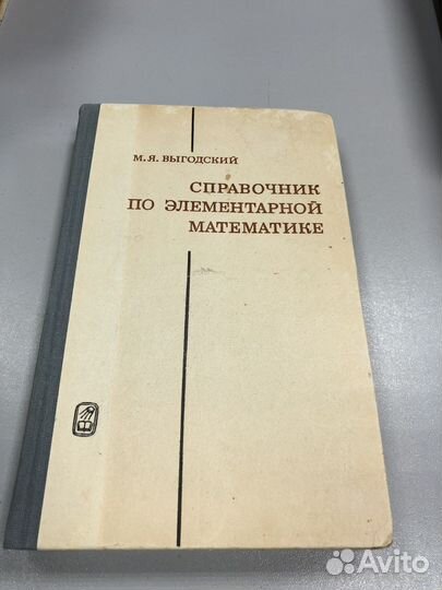 Справочник по элементарной математике. Выгодский