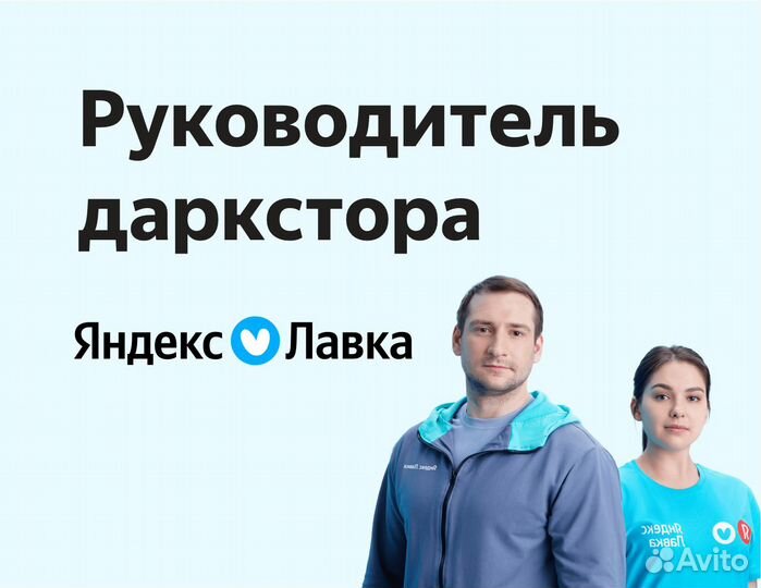 Заведующий магазином в Яндекс Лавку