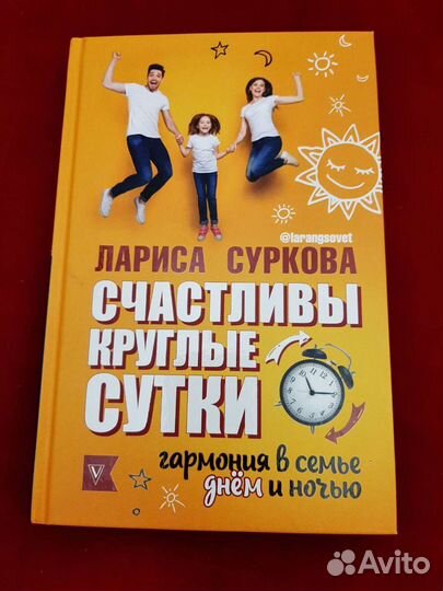 Книги Счастливы круглые сутки: гармония в семье