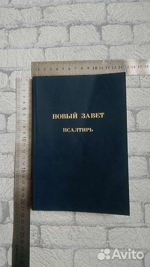 Новый Завет и Псалтирь