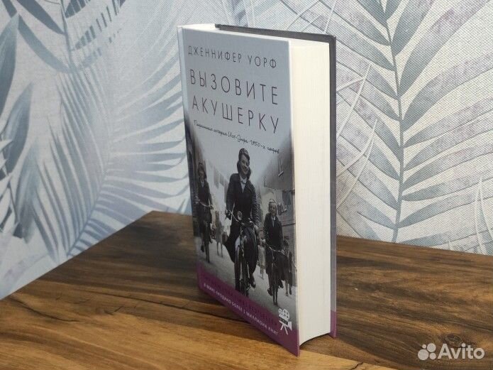 Книга Вызовите акушерку