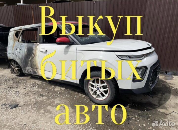 Выкуп битых авто,выкуп авто