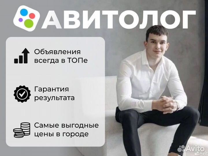 Авитолог / Услуги специалиста по Авито