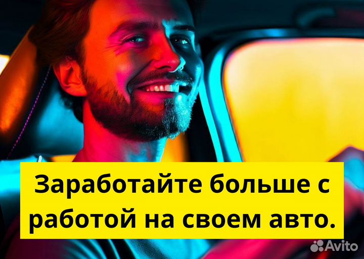 Стань водителем Яндекс Go на своем авто